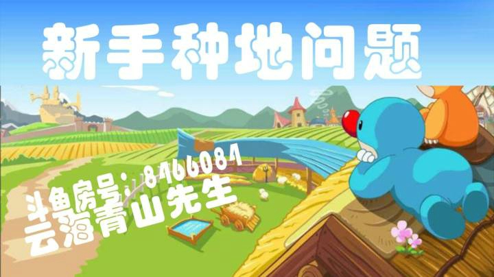 新手种地！问题解答【摩尔庄园】云海青山先生