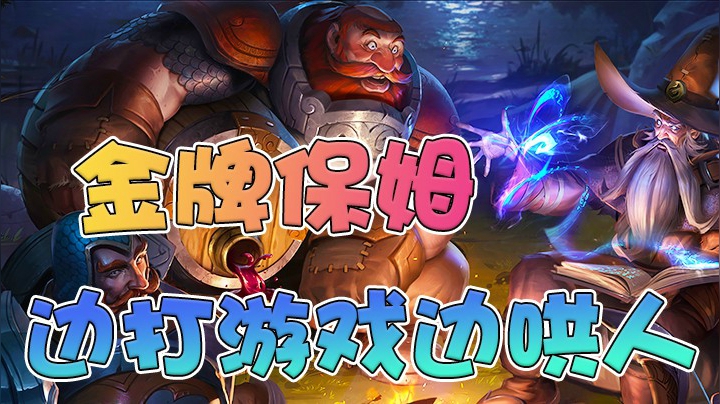 金牌保姆叶师傅，边打游戏边哄人！