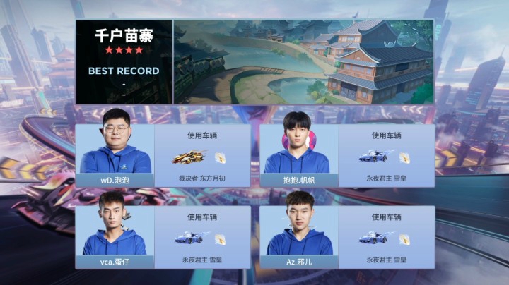 QQ飞车手游全国车队公开赛S3 竞速积分赛 wD、泡泡 VS 抱抱.帆帆 VS vca.蛋仔 VS Az.邪儿
