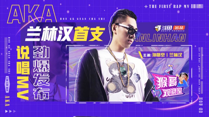 《猴哥观察室》第四期预告：兰林汉首支说唱MV发布！