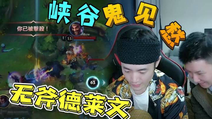英雄联盟手游：灵药化身峡谷鬼见愁，无斧德莱文在线抠脚