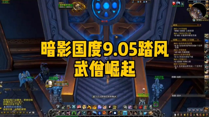 (冰铃)暗影国度9.05踏风武僧崛起