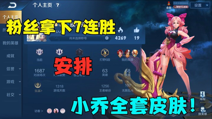 粉丝拿下7连胜，安排小乔全套皮肤
