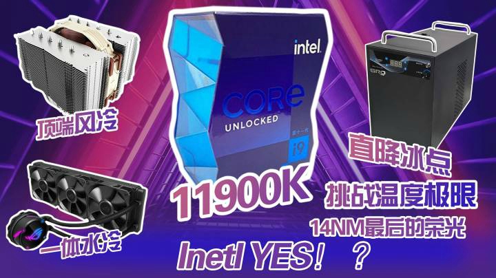 [BRO]5种散热大挑战 14nm最后的荣光 11900K散热直降冰点！
