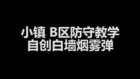 自创白墙烟雾弹！