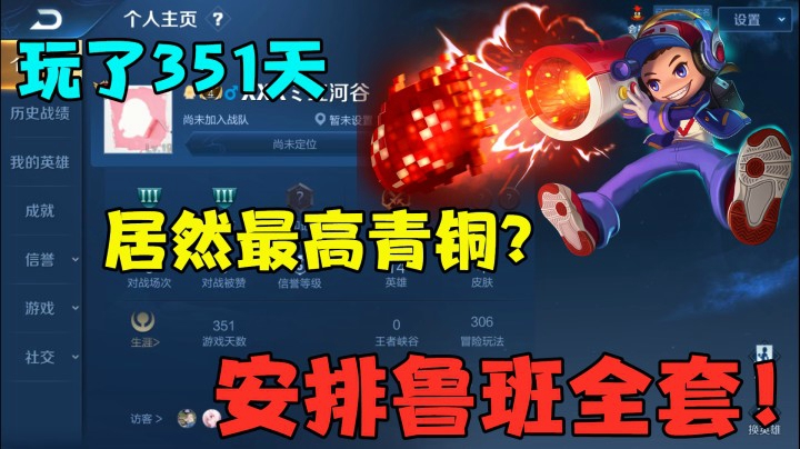 玩了351天，居然最高青铜？安排鲁班全套皮肤