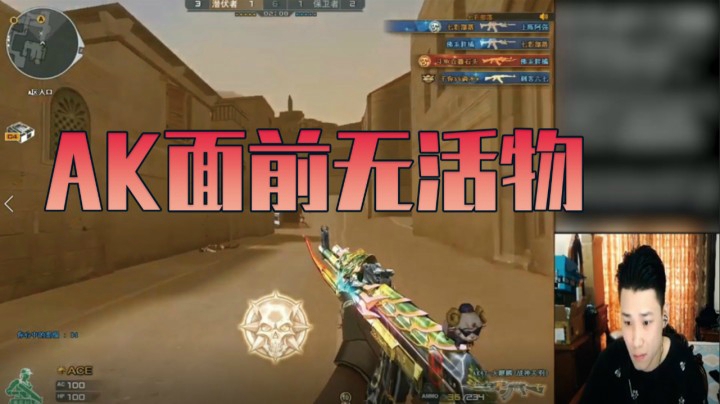 我的AK全是秒