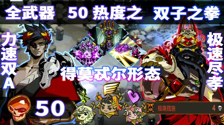 【Rario】Hades 50热度拳3, 大难不死, 胡穿天际! 不逃课挑战之:双子之拳 玛尔封!