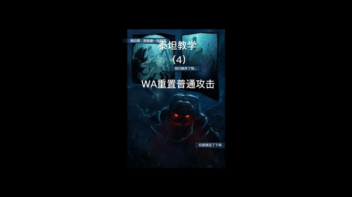 泰坦教学4：WA重置普通攻击