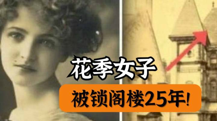 母亲为了阻止女儿谈恋爱，将其关在房间里长达25年！