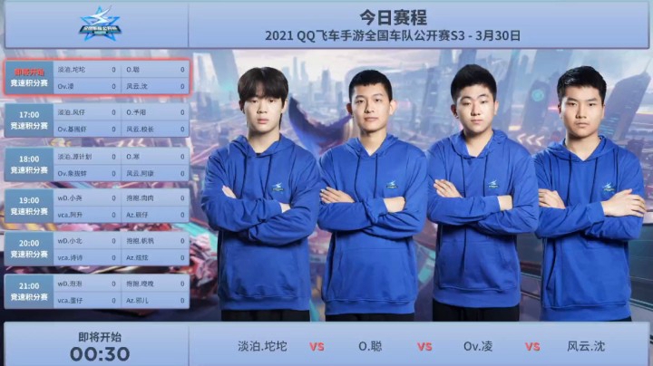 QQ飞车手游全国车队公开赛S3 竞速积分赛 淡泊.坨坨 VS O.聪 VS Ov.凌 VS 风云.沈