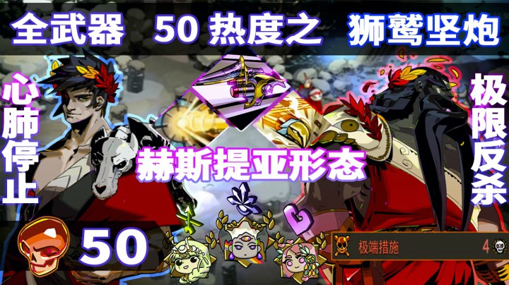 【Rario】Hades 50热度炮3, 父慈子孝, 一枪超人! 不逃课挑战之:狮鹫坚炮 伊格瑞菲!