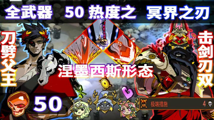 【Rario】Hades 50热度剑2, 冥界刀男, 击剑王子! 不逃课挑战完结篇之:冥界之刃 斯第格思!