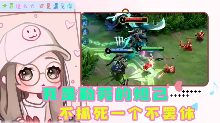 我是勤劳的小妲己，不抓你不罢休