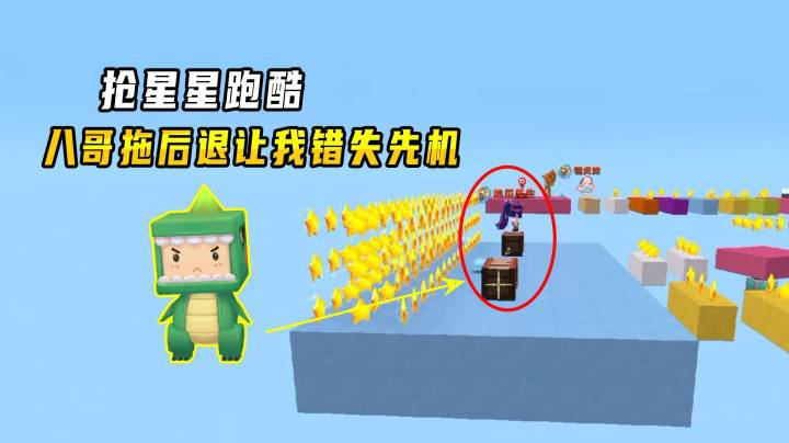 迷你世界：抢星星跑酷，八哥拖后腿害我错失先机，萌虎妹抢走第一