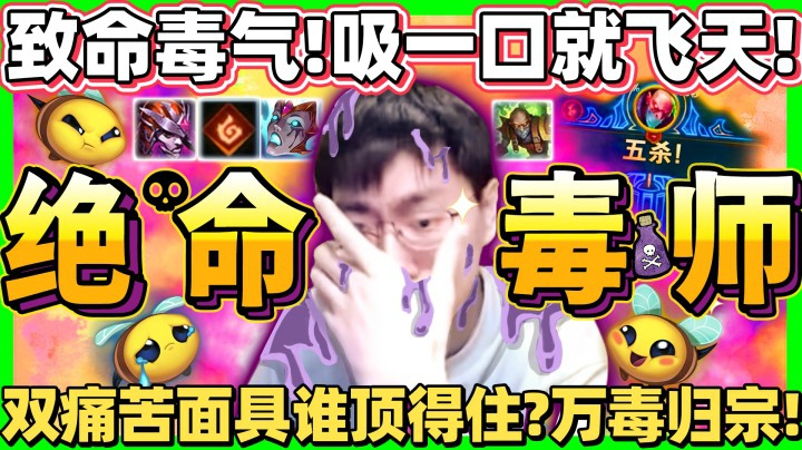 「万毒归宗！一个能1V5的男人！」这毒吸到就喷两千血！