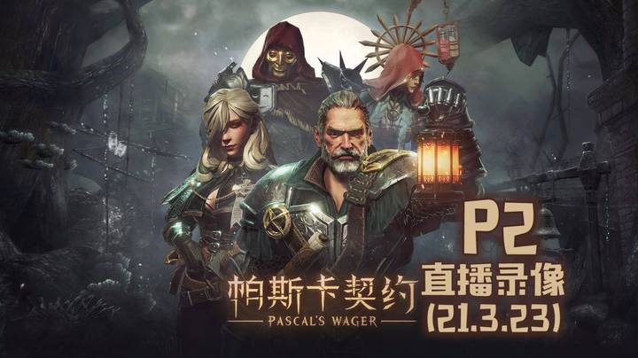 《帕斯卡契约》 2021-03-23 P2