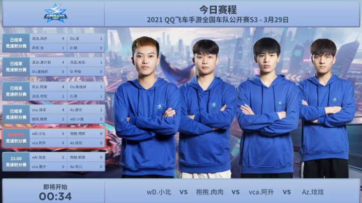 QQ飞车手游全国车队公开赛S3 竞速积分赛 wD、小北 VS 抱抱.肉肉 VS vca.阿升VS Az.炫炫