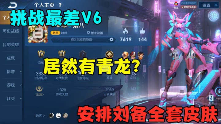 挑战最差V6，居然有青龙志，安排刘备全套皮肤