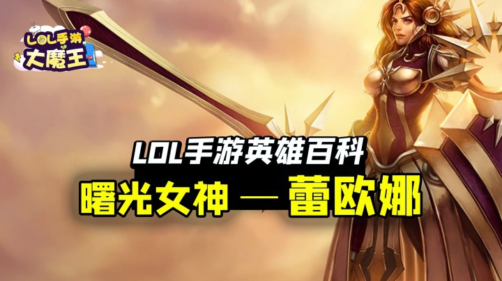 LOL手游英雄百科：峡谷中最强悍的女人，曙光女神蕾欧娜！