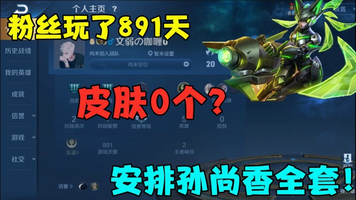 粉丝玩了891天，皮肤0个？安排孙尚香全套