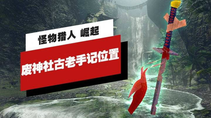 《怪物猎人 崛起》废神社12个手记簿（古老手记）的收集位置