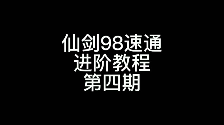 98速通进阶教程第四期