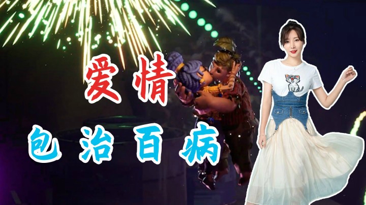 【女流】双人成行：爱情包治百病