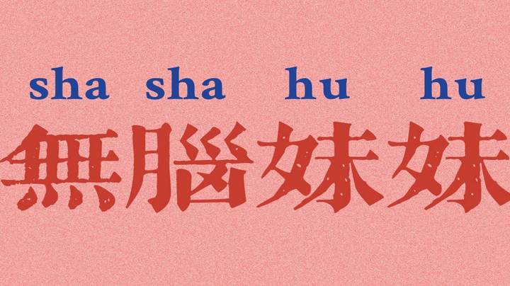 我这个年纪爱情可以晚点来，你再不封个烟救我，我就真没了