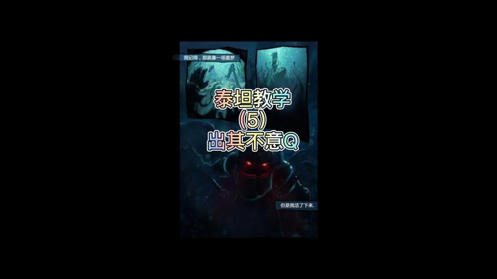 泰坦教学5：出其不意Q