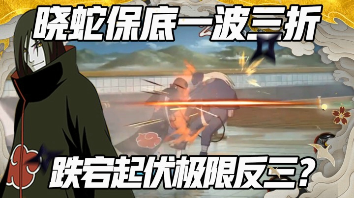 晓蛇保底极限反三？你知道什么叫认真玩嘛？