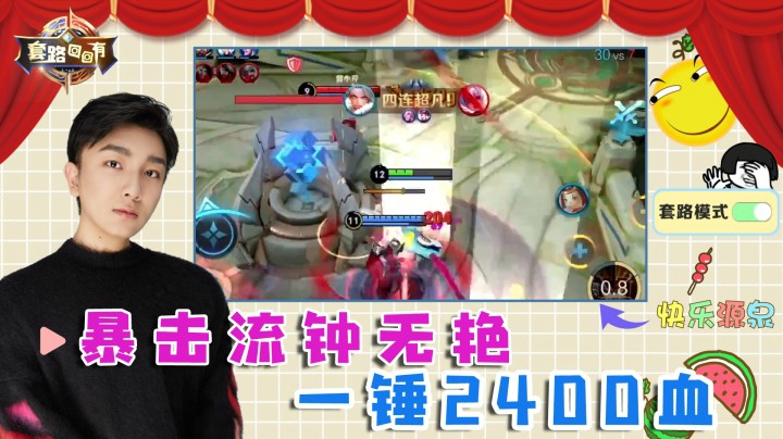 一锤2400血，暴击流钟无艳也太猛了吧