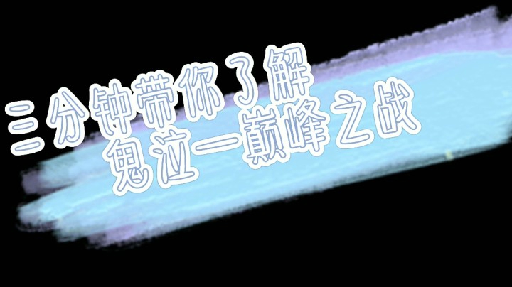 三分钟带你了解，鬼泣—巅峰之战