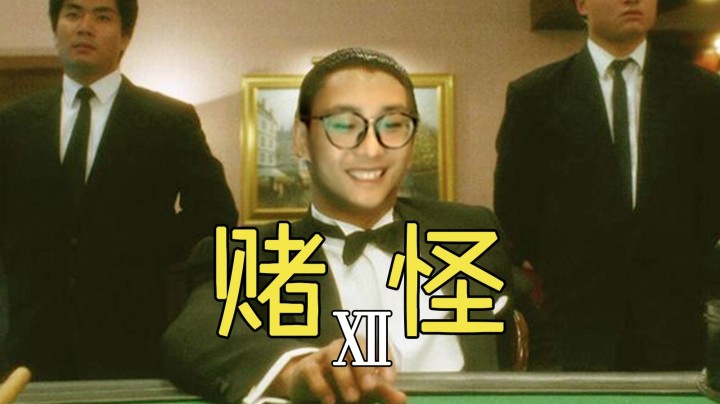 【麻将特辑12】在生死边缘挣扎！