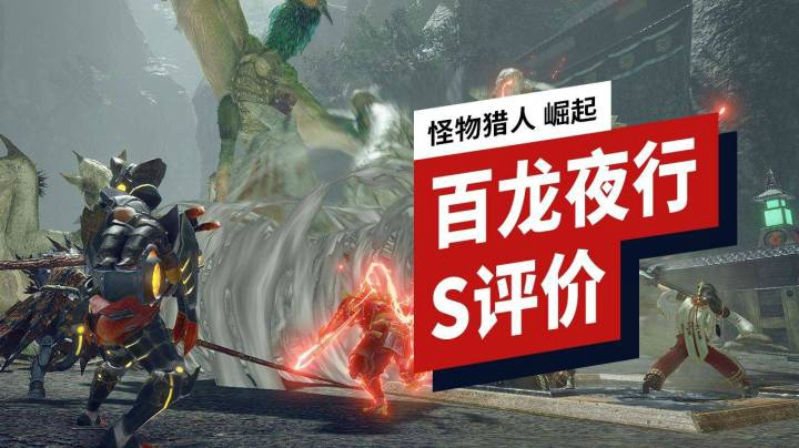 如何在《怪物猎人 崛起》百龙夜行中获得S评价