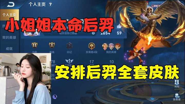小姐姐本命后羿，安排后羿全套皮肤