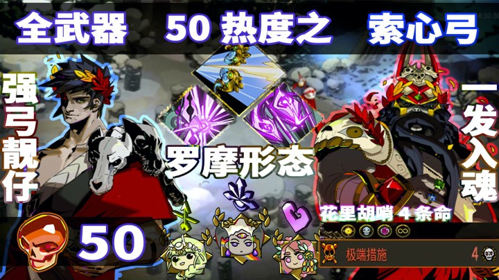 【Rario】Hades 50热度弓4, 挽弓拉弦, 射穿苍穹! 不逃课挑战之:天神之弓 沙兰迦!