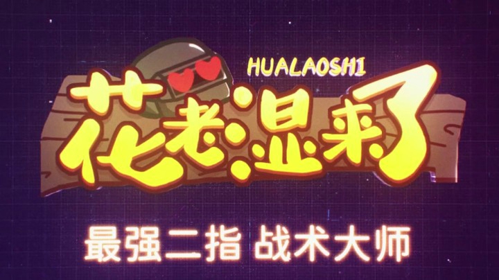 【花老湿来了】这路人真是个小机灵鬼