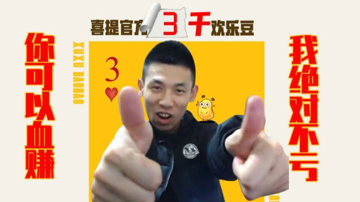 宝哥斗地主喜提官方3次3000欢乐豆，tx可以血赚，宝哥绝不吃亏