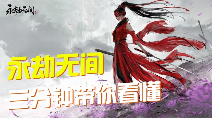 【默默】三分钟带你看懂「永劫无间」国产武侠生存游戏