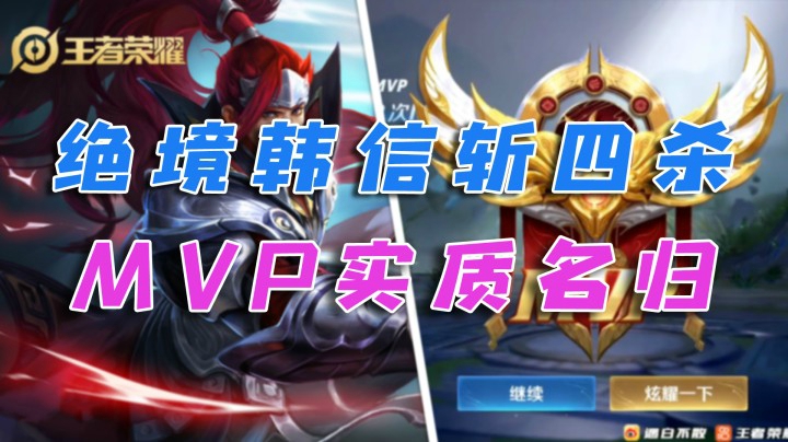 绝境求生，韩信四杀，MVP实质名归