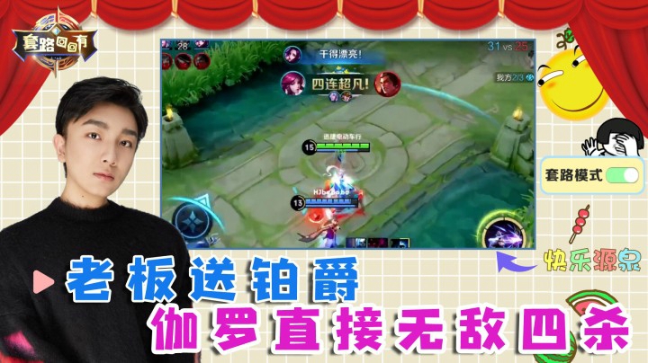 老板开伯爵，高兴的伽罗直接无敌四杀