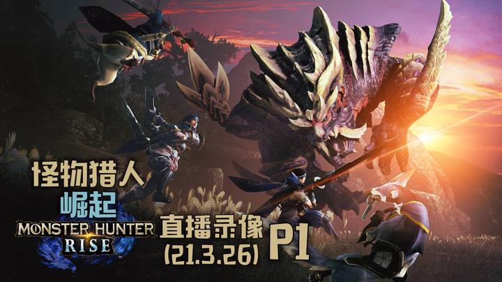 《怪物猎人：崛起》 2021-03-26 P1