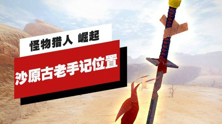 《怪物猎人 崛起》沙原12个手记簿（古老手记）的收集位置