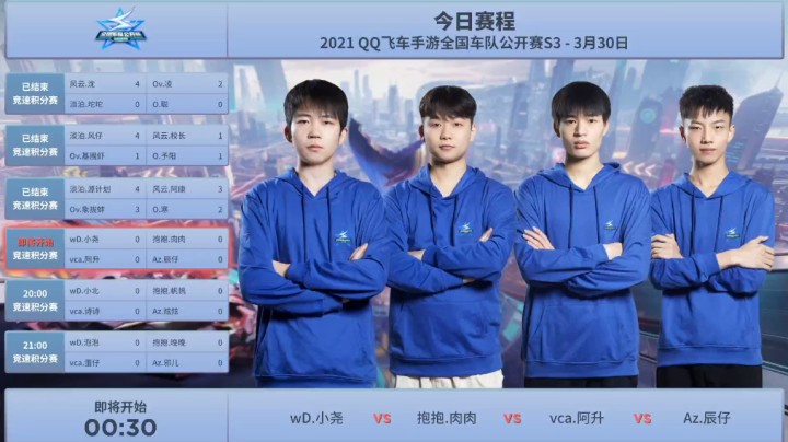 QQ飞车手游全国车队公开赛S3 竞速积分赛 wD、小尧 VS 抱抱.肉肉 VS vca.阿升 VS Az.辰仔