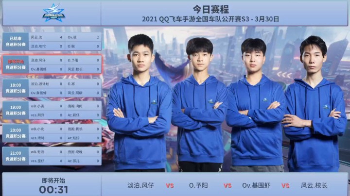 QQ飞车手游全国车队公开赛S3 竞速积分赛 淡泊.风仔 VS O.予阳 VS Ov.基围虾 VS 风云.校长