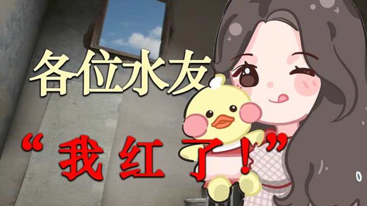 哇，被女粉丝表白了，有点害羞~