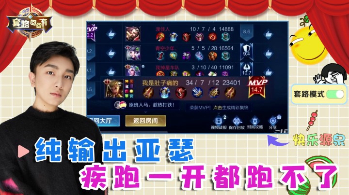 纯输出亚瑟，疾跑一开，大宝剑根本停不下来