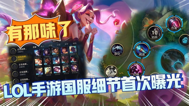LOL手游国服细节首次曝光：看到这熟悉的中文标注，果然有那味了！