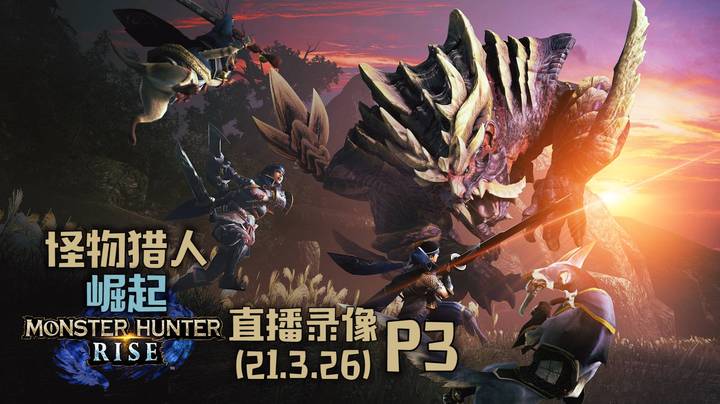 《怪物猎人：崛起》 2021-03-26 P3